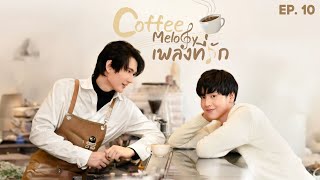 Coffee Melody  Episode 10 Final Episode  Thai BL Series 2022 [upl. by Ecnarf]