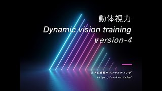 動体視力ー４ dynamic vision trainingⅣ [upl. by Trebo556]