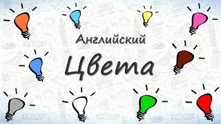 Цвета на английском Учим названия цветов на английском [upl. by Otreblada]