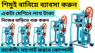 কম পুঁজিতে দারুণ একটি ব্যাবসা ll sewai making business ideas in kolkata businessideas [upl. by Vicky939]