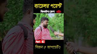 bachelor point season 5 Shorts Update 2 kabila nebachelorpoint রোকেয়া [upl. by Yenaffit]