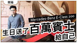 【阿格力】人生第一台車開箱－具Level 2自動駕駛的MercedesBenz E200 Avantgarde [upl. by Rebmit]