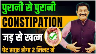 पेट के हर रोग को एक ही बार में जड़ से ख़त्म करें  Cure Constipation Permanently  Ram Verma [upl. by Etneciv388]