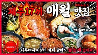 제주도 서쪽 애월 제주도민 맛집 BEST 17ㅣ값싸고 맛있고 도민들로 북적거리는 제주 맛집ㅣ제주 여행 애월 필수 맛집 [upl. by Teressa]