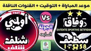 موعد مباراة وفاق سطيف واولمبي الشلف في الدوري الجزائري [upl. by Essilrahc]