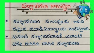 పర్యావరణ కాలుష్యము  10 Lines On Environmental Pollution In Telugu Essay On Environmental Pollution [upl. by Yleve]