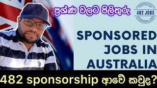 2023 Australia 482 Sponsorship එකකින් ගොඩ යන්න තියෙන අවස්ථාව මොන වගේද [upl. by Sloane]