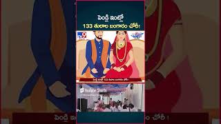 iSmart News  పెండ్లి ఇంట్లో 133 తులాల బంగారం చోరీ Gold Theft  Wedding House  TV9 [upl. by Rainger80]