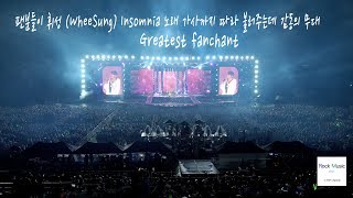 팬분들이 휘성 WheeSung Insomnia 노래 가사까지 따라 불러주는 감동의 무대 [upl. by Hagile452]