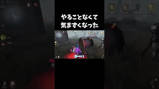 【第五人格】風船粘着を防げないフールズだからこそなる無の時間【IdentityV】shorts [upl. by Aldric889]