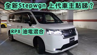 全新Stepwgn油電車 上代車主點睇？值得入手？ [upl. by Werd]