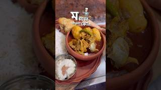 Check Description❤️reels food recipe cooking muttoncurry bengalifood kolkatafoody cravings [upl. by Valerle779]