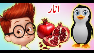 Alif baa taa  اُردو حروفِ تہجی  alif se anar  alif bay pay  urdu poem for kids  nursery rhymes [upl. by Suoiluj]