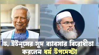 ড ইউনূসের সুদ ব্যাবসার বিরোধীতা করলেন ধর্ম উপদেষ্টা।religious advisor opposed Yunus usury business [upl. by Anaer]