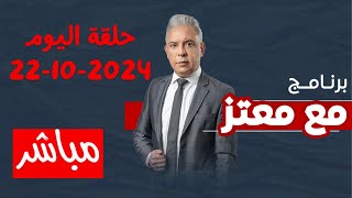 بث مباشر مع معتز مطر و حلقة جديدة معمعتز اليوم 22102024 [upl. by Bryon609]