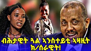 ብሕታዊት ኣዛዚት ክፍለ ሰራዊት ዋዕሮ ተጋዳሊት ጎይቶቶም ከሓሰ tdf targetmedia [upl. by Airemaj]