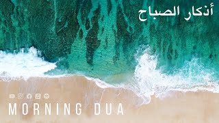 Morning Dua in Full أذكار الصباح كاملة بدقة عالية بصوت عمر هشام العربي adhkar Omar Hisham [upl. by Hezekiah]