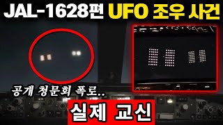 일본항공 1628편 기장이 목격한 의문의 UFO 두 대 실제 관제 교신 공개 청문회  미스터리 [upl. by Edals131]