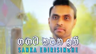 Gangata Kapana Ini  Sanka Edirisinghe [upl. by Hazaki]