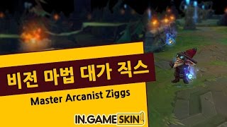 비전 마법 대가 직스 by 인게임스킨 奥术大师 吉格斯 Master Arcanist Ziggs lol Ingameskin [upl. by Lenahtan]