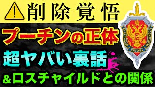 【削除覚悟】プーチンの「正体」超ヤバい裏話。ロスチャイルドとの関係を暴露？FSBロシア連邦保安庁とハプスブルク・ロートリンゲン家の紋章が同じ裏話【 都市伝説 ウクライナ情勢 日経平均 ロシアの歴史 】 [upl. by Oringas]