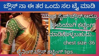 36 ಸೈಜ್ ಲೈನಿಂಗ್ ಬ್ಲೌಸ್ ಕಟ್ಟಿಂಗ್ laining blouse cuttingfor beginners step by step for beginners [upl. by Imoyaba]