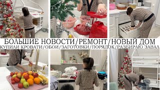 БОЛЬШИЕ НОВОСТИ😍КУПИЛИ ОБОИ👍ЗАКАЗАЛИ 3 КРОВАТИ🙌РЕМОНТ В НОВОМ ДОМЕ🔥ЗАГОТОВКИ🥩РАЗБИРАЮ ЗАВАЛЫ👍ПОРЯДОК [upl. by Nnaeiram]