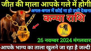 कन्या राशि 26नवम्बर 2024 से जीत की माला आपके गले चढेगी बड़ी खुशखबरी  Kanya Rashi [upl. by Lamson]