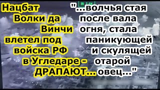 Батальон Волки да Винчи влип в Угледаре под войска РФ бегут к шахте Южнодонбасская no 3 но уже ВСЁ [upl. by Hunsinger]