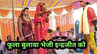 Alha rudal ke nach bhag19फूला बुलावा भेजी इन्द्रजीत को  मैथिली सरगम [upl. by Teagan714]