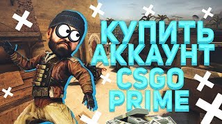 КУПИТЬ ПРАЙМ СТАТУС ЗА 200 РУБЛЕЙ В CSGO  КУПИТЬ АККАУНТ КСГО ЗА 250 РУБЛЕЙ [upl. by Nois561]