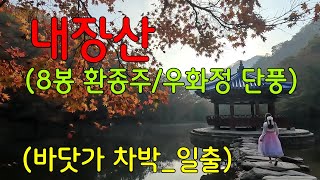 내장산 8봉 환종주ㅣ우화정 단풍ㅣ서래봉신선봉장군봉 코스ㅣ바닷가 차박일출 [upl. by Cressy227]