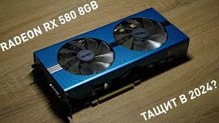 Тащит ли AMD Radeon RX 580 8GB в 2024 году [upl. by Willem]