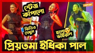 😮 প্রিয়তমা ইধিকা পাল স্টেজ শো তে ভাইরাল 😳 Idhika Paul Stage Show  Cineplex BD [upl. by Lirva]