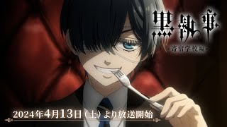 アニメ『黒執事 寄宿学校編』本PV｜2024年4月13日（土）より各局にて放送開始！ [upl. by Tisha]