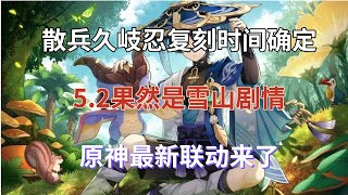 （原神）散兵久岐忍复刻时间确定，52果然是雪山剧情，原神最新联动来了 [upl. by Ahsitram451]