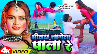 Video  Shilpi Raj amp Tufani Lal Yadav  Bhitra Lagela Pala Re  Shilpi Bhojpuri Holi Song 2024 [upl. by Lib938]