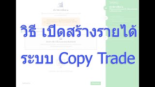 วิธีใช้งาน การเปิดสร้างรายได้ ในระบบ Copy Trade [upl. by Placia]