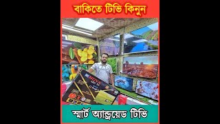 বাকিতে টিভি স্বাধীনতা অফার 😱 Smart TV Price In Bangladesh 2024 😱 Android TV Price In Bangladesh 2024 [upl. by Cherise716]