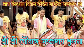 শ্রেষ্ঠ দলের কীর্তন শ্রী শ্রী গৌরাঙ্গ সম্প্রদায় খুলনা I মাস্টার সহাদেব দে সনাতন মিডিয়া 25 [upl. by Hildy]