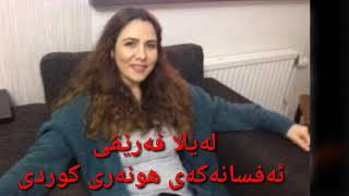 Leila fariqi brindarm لەیلا فەریقی بریندارم [upl. by Asle323]