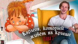 Аудиокнига Астрид Линдгрен «Малыш и Карлсон который живет на крыше» Глава 2 [upl. by Glynda735]