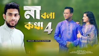 Na Bola kotha 4 I না বলা কথা ৪ I Bangla New Music Video I Bangla Romantic Song I Eleyes Hossain [upl. by Thayne761]