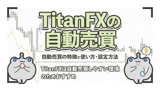 TitanFX自動売買のやり方と設定方法・おすすめのEAを紹介 [upl. by Lenahc]