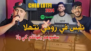 Cheb Lotfi 2024 Nalbes Fi Rohi Nathala سقسوهم يقولولكم كي ولا Clip Officiel 4k Avec Raouf Samorai [upl. by Sioled]