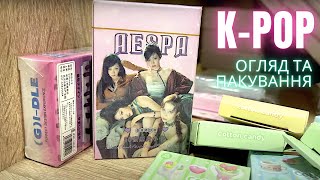 Кращий KPop Мерч для Поповнення Запасів [upl. by Conover]