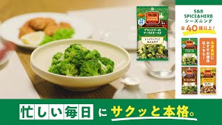 S＆Bシーズニング 忙しい毎日にサクッと本格。 ブロッコリーのアーリオオーリオ篇 [upl. by Urbai]