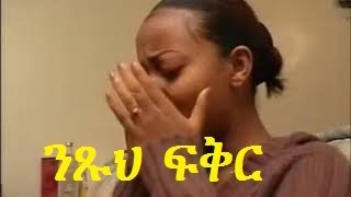 Geremew Asefa Netsuhe nesh Anchi ገረመው አሰፋ ንጹህ ፍቅር Ethiopian Music [upl. by Ner461]