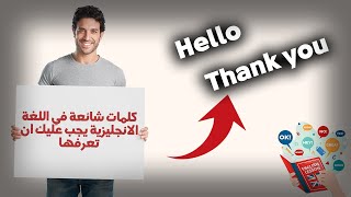 6 كلمات إنجليزية شائعة تستخدمها كل يوم  تعلم بسرعة [upl. by Otero]