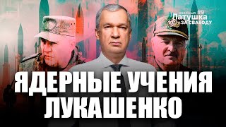 ❗️Лукашенко начал ядерные учения в Беларуси [upl. by Liebermann501]